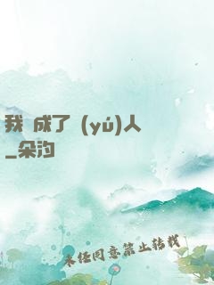 我變成了魚(yú)人