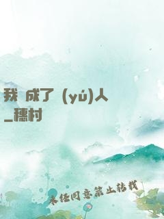 我變成了魚(yú)人