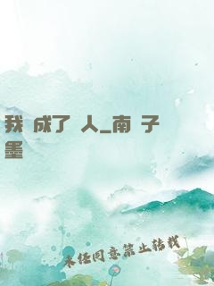我變成了魚人