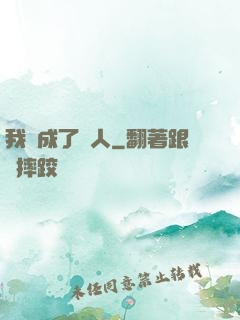 我變成了魚人