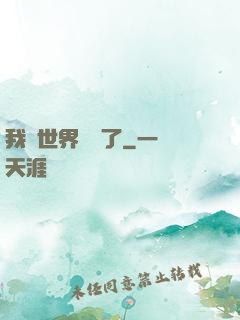 我讓世界變異了