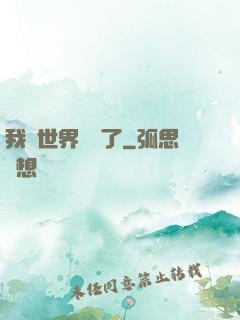 我讓世界變異了
