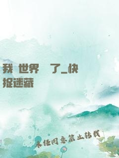 我讓世界變異了