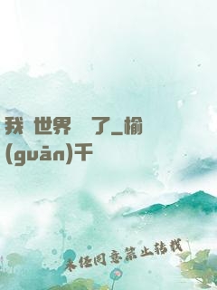 我讓世界變異了