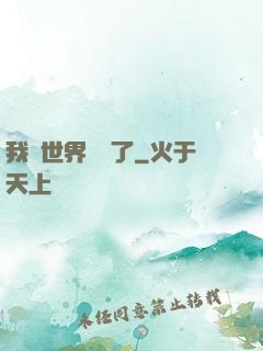 我讓世界變異了