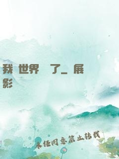 我讓世界變異了