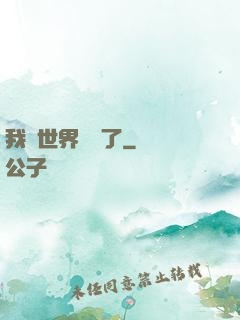 我讓世界變異了