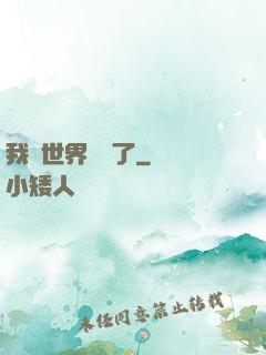 我讓世界變異了