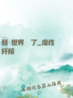 我讓世界變異了