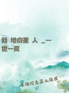 我讓地府重臨人間