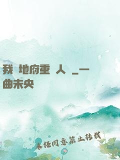 我讓地府重臨人間