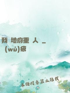 我讓地府重臨人間