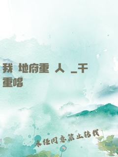 我讓地府重臨人間