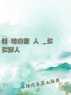 我讓地府重臨人間