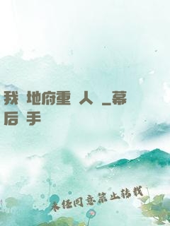 我讓地府重臨人間