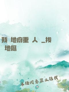 我讓地府重臨人間