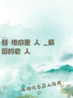 我讓地府重臨人間