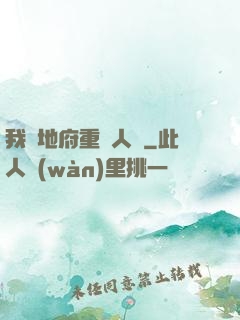 我讓地府重臨人間