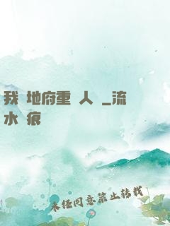 我讓地府重臨人間