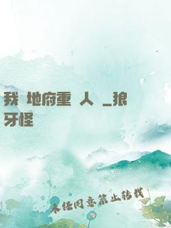我讓地府重臨人間