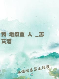 我讓地府重臨人間