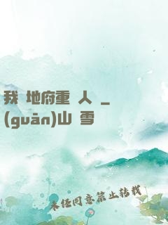 我讓地府重臨人間