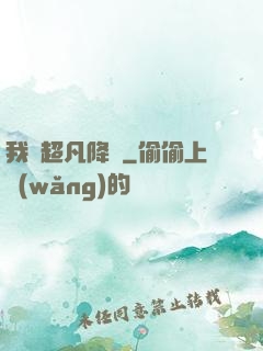 我讓超凡降臨