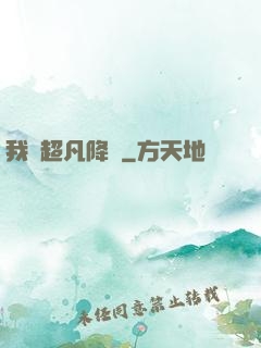 我讓超凡降臨