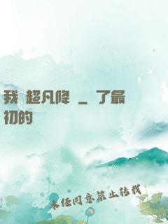 我讓超凡降臨