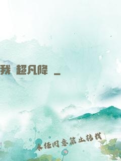 我讓超凡降臨