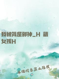 我貌似是邪神