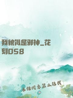 我貌似是邪神