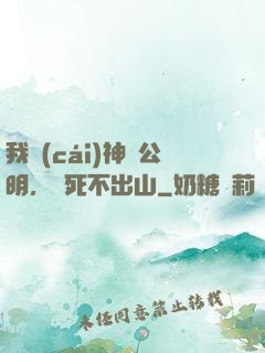 我財(cái)神趙公明，寧死不出山
