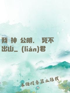 我財神趙公明，寧死不出山