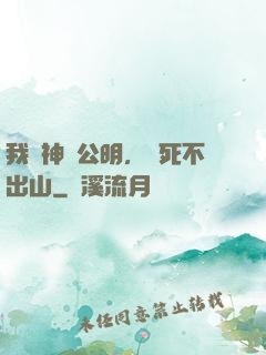 我財神趙公明，寧死不出山