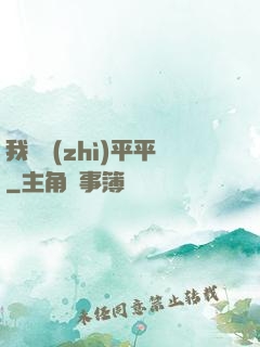 我資質(zhì)平平