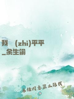 我資質(zhì)平平