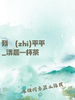 我資質(zhì)平平