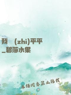 我資質(zhì)平平