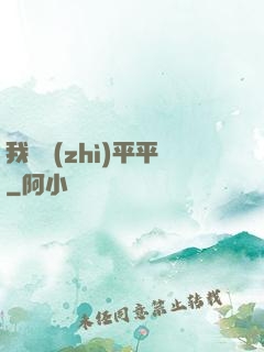 我資質(zhì)平平