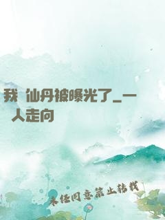 我賣仙丹被曝光了