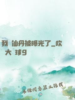 我賣仙丹被曝光了