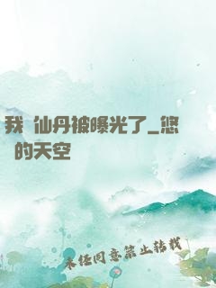 我賣仙丹被曝光了