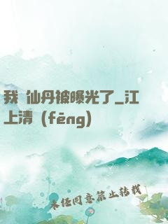 我賣仙丹被曝光了