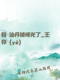 我賣仙丹被曝光了