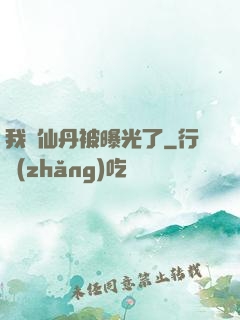 我賣仙丹被曝光了