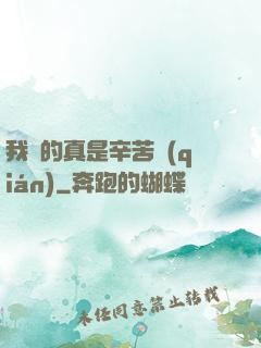我賺的真是辛苦錢(qián)