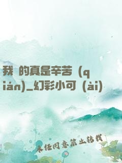 我賺的真是辛苦錢(qián)