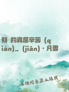 我賺的真是辛苦錢(qián)