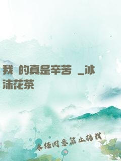 我賺的真是辛苦錢